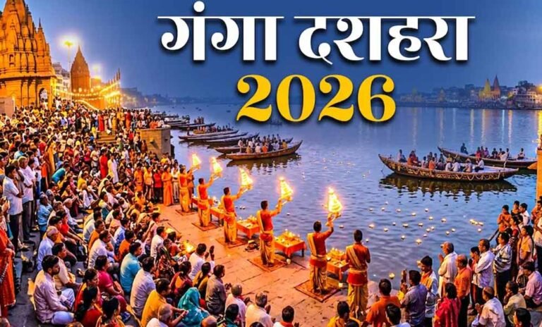 गंगा दशहरा 2026: 25 मई को मनाया जाएगा पावन पर्व, जानें शुभ मुहूर्त और महत्व