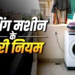 बालकनी में वाशिंग मशीन रखना सही या गलत? जानें वास्तु शास्त्र के नियम