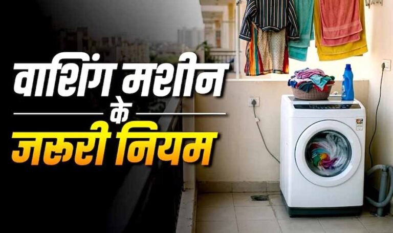 बालकनी में वाशिंग मशीन रखना सही या गलत? जानें वास्तु शास्त्र के नियम
