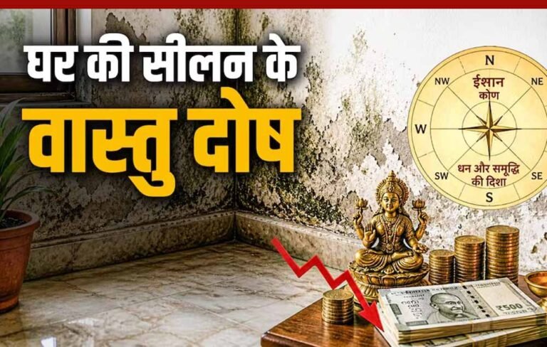 घर की सीलन और वास्तु दोष: जानिए कैसे प्रभावित होती है आर्थिक स्थिति
