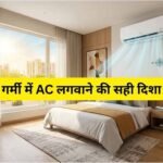 “गर्मी में AC-कूलर और फ्रिज से जुड़े वास्तु नियम: गलत दिशा से हो सकता है धन और स्वास्थ्य पर असर”