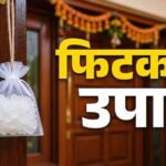 “मुख्य द्वार पर फिटकरी लगाने का वास्तु उपाय: नकारात्मक ऊर्जा दूर कर बढ़ सकती है समृद्धि”