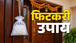 “मुख्य द्वार पर फिटकरी लगाने का वास्तु उपाय: नकारात्मक ऊर्जा दूर कर बढ़ सकती है समृद्धि”