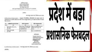 बड़ा प्रशासनिक बदलाव: अधिकारियों को मिली नई जिम्मेदारी, सरकारी आदेश जारी