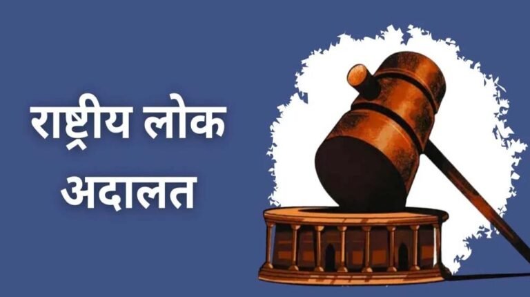 09 मई को नेशनल लोक अदालत आयोजित, लंबित मामलों का समाधान होगा