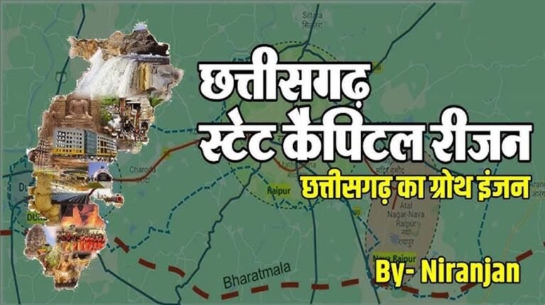 राजधानी क्षेत्र में होगा तेज विकास, छत्तीसगढ़ का स्टेट कैपिटल रीजन बनेगा आर्थिक शक्ति केंद्र