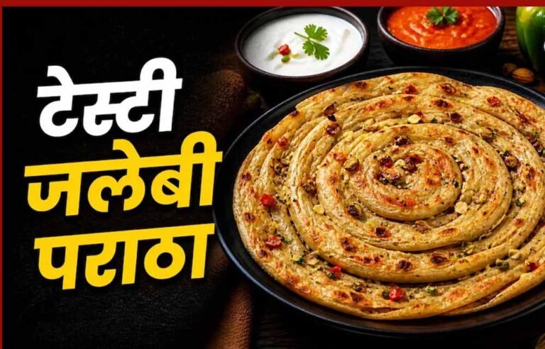 जलेबी पराठा: पराठे का नया ट्विस्ट, ड्राई फ्रूट्स और मसालों से भरपूर चटपटा स्वाद