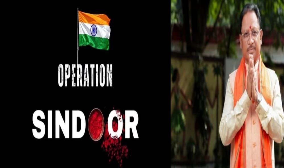 ऑपरेशन सिंदूर की पहली वर्षगांठ पर CM विष्णुदेव साय ने वीर सैनिकों को किया नमन