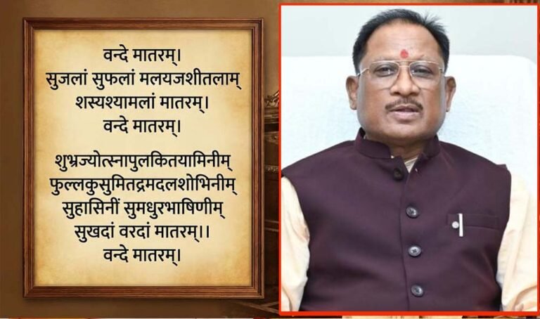 ‘वंदे मातरम्’ को मिला कानूनन संरक्षण, मुख्यमंत्री ने बताया—राष्ट्र और संस्कृति का सम्मान बढ़ा