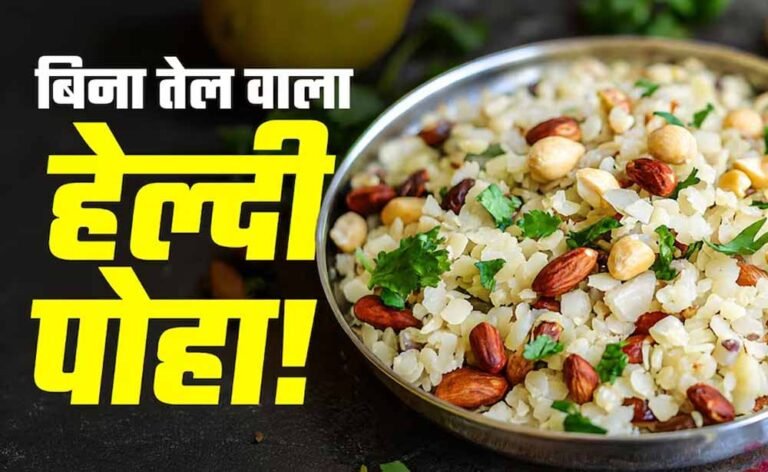 बिना तेल और बिना गैस वाला हेल्दी पोहा, फिटनेस फ्रीक्स के लिए बना परफेक्ट नाश्ता