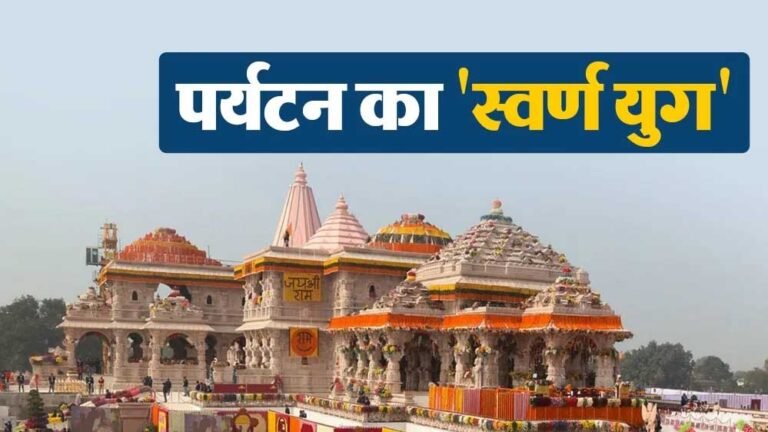 योगी सरकार की कड़ी नीतियों से पर्यटन परियोजनाओं में होगी तेजी, नवंबर तक मिलेंगे ठोस नतीजे