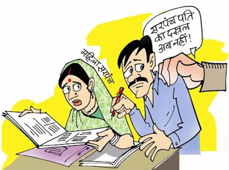 अब सरपंच पतियों की नहीं चलेगी मनमानी, विभाग ने दखल कम करने के लिए उठाया कदम