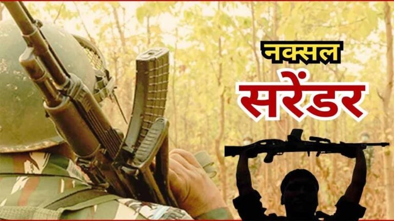 सुरक्षा बलों की बड़ी सफलता: केंद्रीय समिति सदस्य नरहरि ने पत्नी संग छोड़ा माओवाद का रास्ता