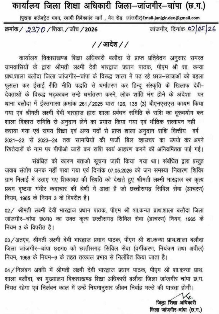 हेड मास्टर पर गिरी गाज: ‘लक्ष्मी देवी भारद्वाज’ की जगह पढ़ाया ‘हाले लुइया’, DEO का एक्शन