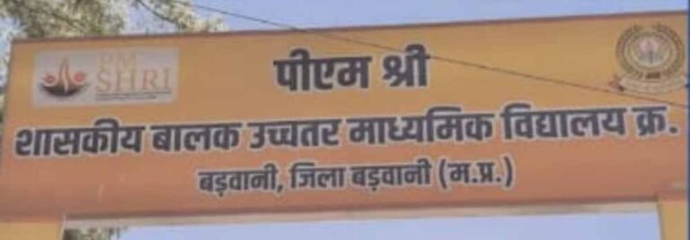 पीएम  स्कूल में गड़बड़ियों का खेल? खुद पर जांच, खुद ही नोटिस देने पर उठे सवाल