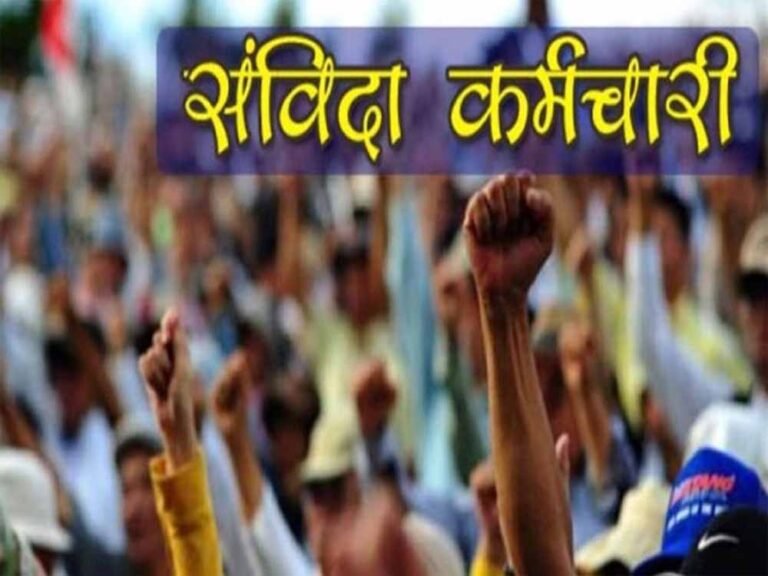 विभागों ने नियमों में संशोधन शुरू, संविदा कर्मियों के लिए बढ़े अवसर