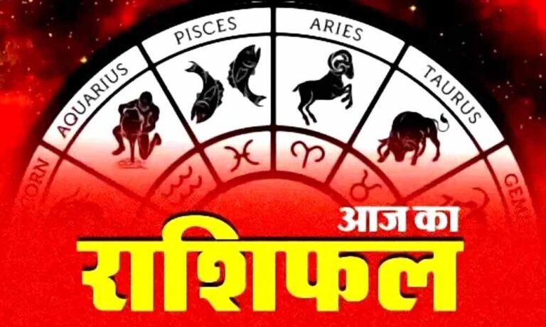 आज का राशिफल 18 मई 2026: सभी 12 राशियों का दैनिक भविष्यफल, नौकरी-धन-परिवार की पूरी भविष्यवाणी