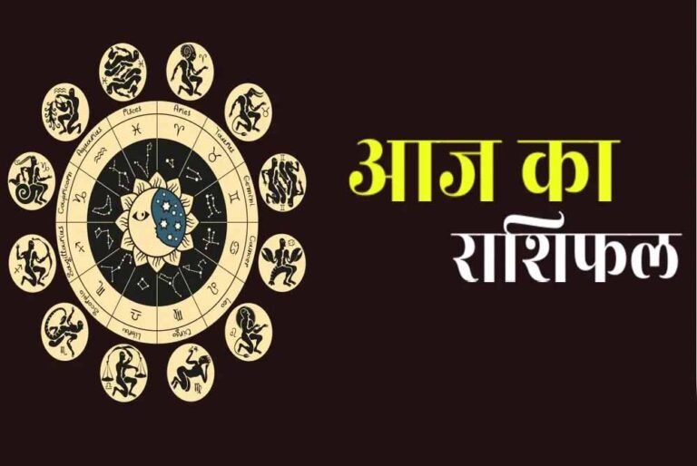 शनिवार का राशिफल: किसे मिलेगा धन लाभ, किस राशि के सामने आएंगी चुनौतियां