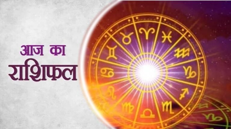 आज का राशिफल: 12 राशियों के लिए कैसा रहेगा 21 मई का दिन, पढ़ें मेष से मीन तक भविष्यफल