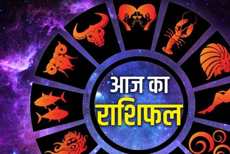Horoscope 28 May: किस राशि को मिलेगा धन लाभ और किसे रहना होगा सतर्क? पढ़ें आज का राशिफल