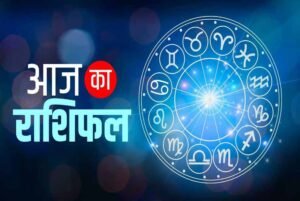 आज का राशिफल 19 मई 2026: किन राशियों को मिलेगा धन लाभ और किसे बरतनी होगी सावधानी
