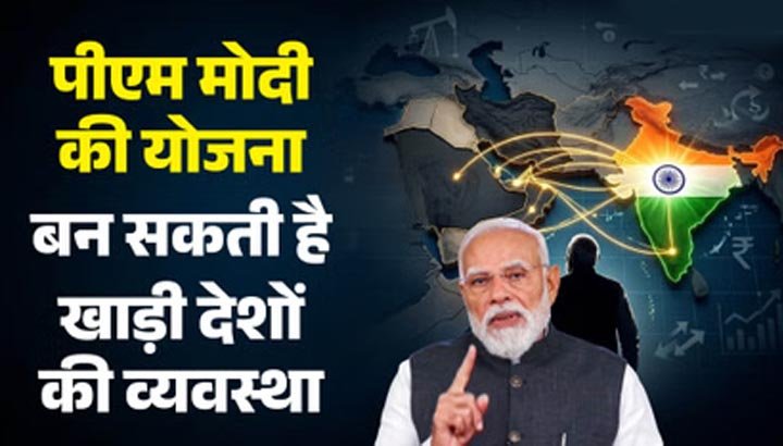 ऊर्जा सुरक्षा पर भारत का बड़ा दांव, 40 हजार करोड़ की परियोजना से तेल-गैस संकट का मिलेगा समाधान