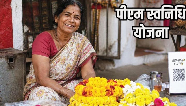 स्ट्रीट वेंडर्स के लिए बड़ी राहत, मुख्यधारा से जोड़ने की मुहिम तेज, 30 जून तक विशेष अभियान