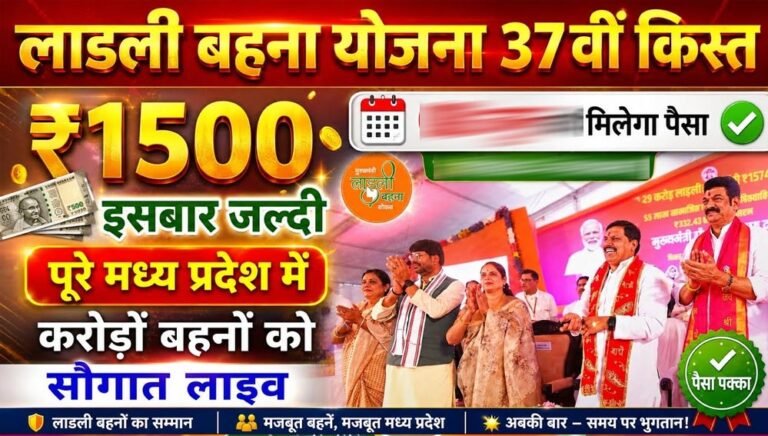 लाडली बहनों के लिए खुशखबरी! 37वीं किस्त जारी होने की तारीख पर आया नया अपडेट