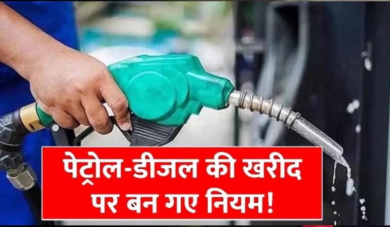 सरकार ने तय की डीजल खरीद की सीमा, नए नियम से आम लोगों पर क्या होगा असर?