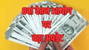 सरकारी कर्मचारियों के लिए बड़ा अपडेट, जुलाई में वेतन वृद्धि की उम्मीद; 8वें वेतन आयोग पर नजरें