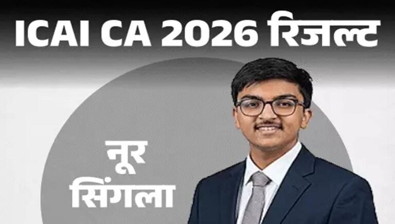 CA Final Result OUT: पटियाला के नूर सिंगला ने किया टॉप, जानिए रिजल्ट और स्कोरकार्ड देखने का आसान तरीका