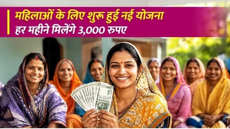 महिलाओं के लिए खुशखबरी! अन्नपूर्णा योजना के तहत मिलेगा 3000 रुपये महीना