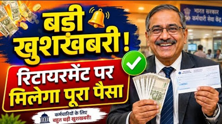रिटायरमेंट से पहले खुद जान सकेंगे लीव इनकैशमेंट की राशि, 4.50 लाख कर्मचारियों को मिलेगा लाभ