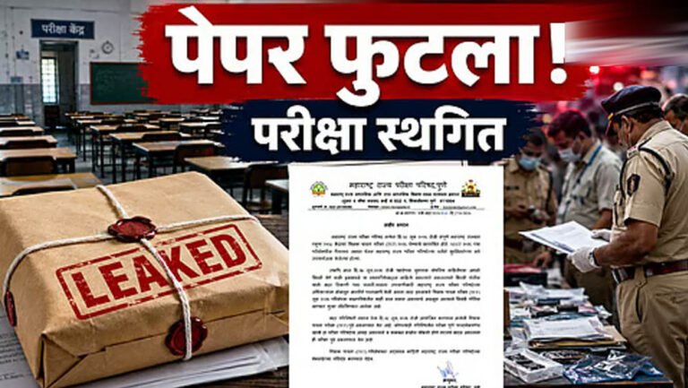 महाराष्ट्र TET एग्जाम टला, पेपर लीक की आशंका; वायरल प्रश्नों से हूबहू मैच होने पर बड़ा फैसला
