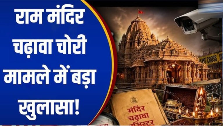 राम मंदिर दानपात्र विवाद गहराया, SOP उल्लंघन का दावा; ड्राइवर के पास मिलीं चाबियां
