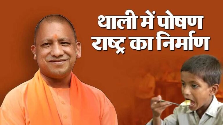 यूपी में बच्चों के स्वास्थ्य पर फोकस, ‘पौष्टिक थाली’ से बदल रही नौनिहालों की जिंदगी