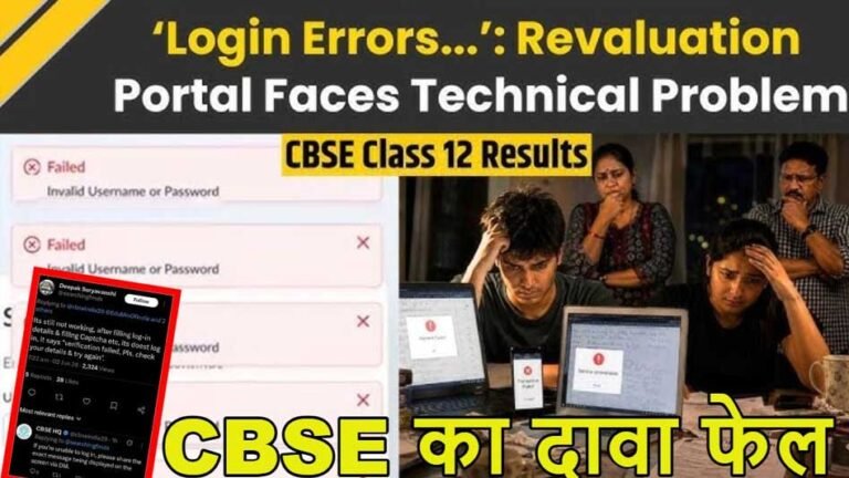CBSE रिवैल्यूएशन पोर्टल में तकनीकी खामी, आवेदन के दौरान छात्रों को हो रही दिक्कत