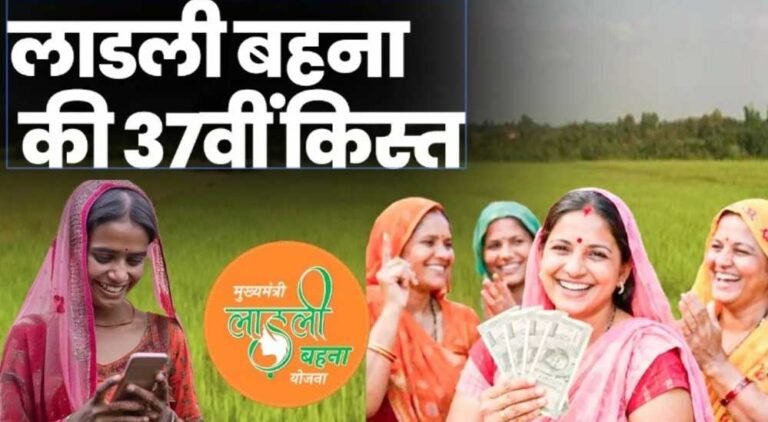 Ladli Behna Yojana की 37वीं किस्त को लेकर बड़ा अपडेट, इस तारीख तक आ सकते हैं पैसे