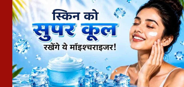 गर्मियों में भी जरूरी है मॉइश्चराइजर, स्किन रहेगी हाइड्रेटेड और फ्रेश