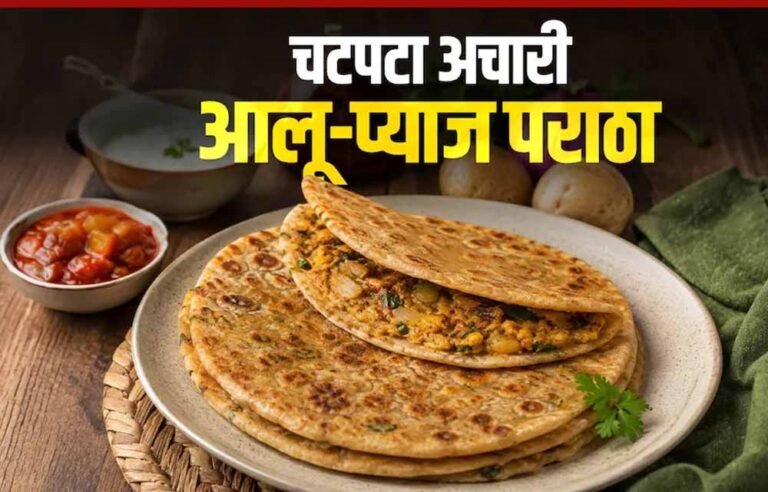 अचारी आलू-प्याज पराठा: आसान रेसिपी से बनाएं चटपटा नाश्ता