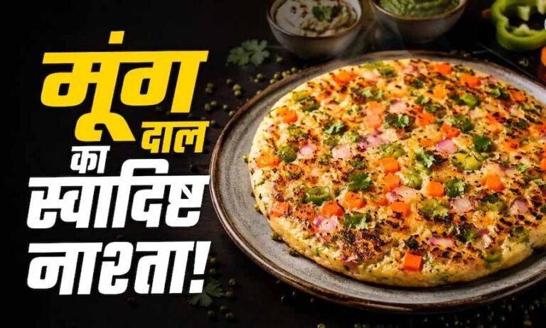 मूंग दाल उत्तपम रेसिपी: हेल्दी और प्रोटीन से भरपूर नाश्ता