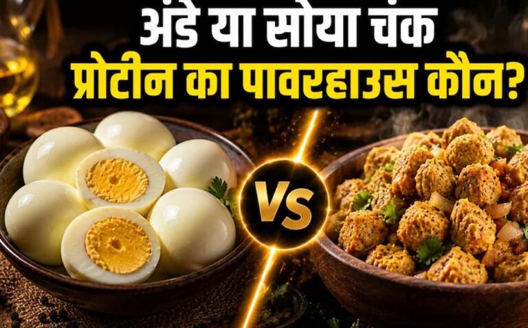 अंडा vs सोया चंक्स: प्रोटीन के मामले में कौन है ज्यादा फायदेमंद, जानिए एक्सपर्ट्स की राय