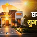 वास्तु शास्त्र: दिशाओं और तरंगों से जानें घर शुभ है या अशुभ