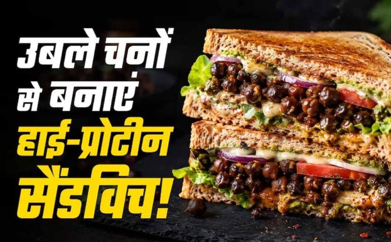 प्रोटीन से भरपूर काले चने का क्रिस्पी सैंडविच, मिनटों में बनाएं हेल्दी नाश्ता