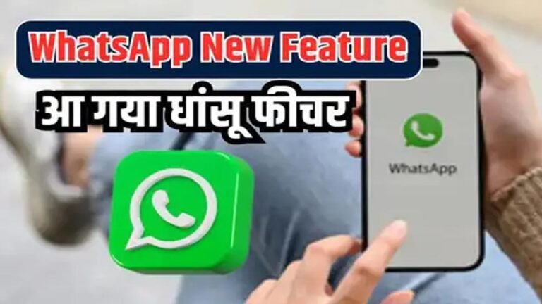 WhatsApp यूजर्स के लिए बड़ी खुशखबरी, गुप्त मैसेजिंग को मिलेगा नया सुरक्षा कवच
