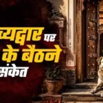 श्वान का धार्मिक महत्व: भैरव वाहन और सुरक्षा कवच की मान्यता