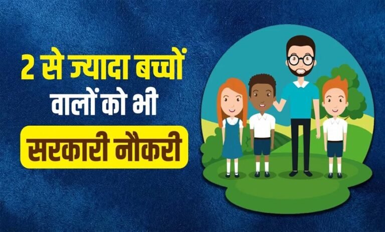 सरकारी नौकरी के नियमों में बड़ा बदलाव, दो से अधिक बच्चों पर रोक; प्रोबेशन पूरा होते ही ऑटो परमानेंट होंगे कर्मचारी