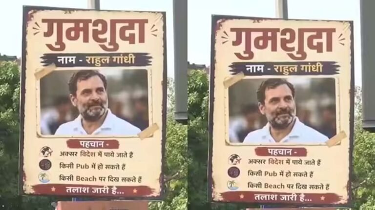 राहुल गांधी पर ‘मिसिंग’ पोस्टर से मचा राजनीतिक बवाल, बीजेपी-कांग्रेस आमने-सामने