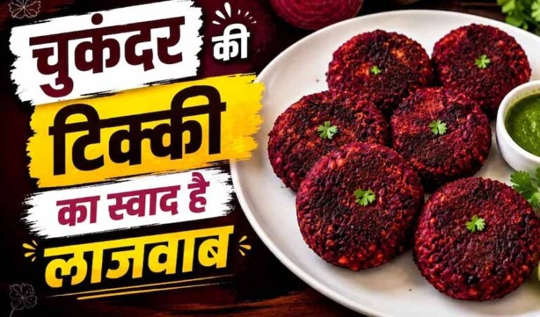 शाम की चाय के साथ परफेक्ट स्नैक: घर पर बनाएं कुरकुरी चुकंदर टिक्की