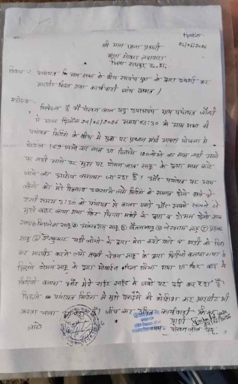 आमसभा के दौरान उपसरपंच की पिटाई, सरपंच के बेटे सहित कई लोगों पर लगे गंभीर आरोप
